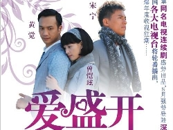 爱盛开