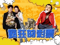 《疯狂的彩票》预告片