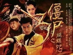 僵尸3之蝴蝶戀預告