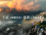 微电影版《神雕侠侣》首曝预告 于正执导 陈晓主演