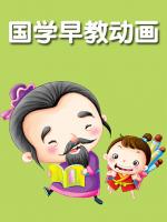 《国学早教动画》全集-动漫