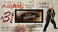 《人間大炮》3日倒計時預告
