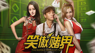 《笑傲賭界》預(yù)告片