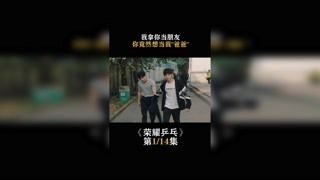 #榮耀乒乓   第一集   我拿你當(dāng)朋友，你竟然想當(dāng)我“爸爸 # 白敬亭 #我在快手追好劇