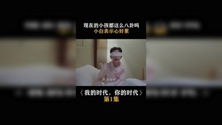 #我的时代你的时代 现在的小孩都这么八卦了吗 #快手娱乐星熠计划第七期