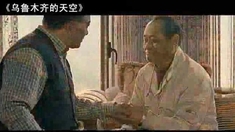 乌鲁木齐的天空 预告片
