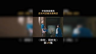 #你好，旧时光 忍无可忍便无需再忍