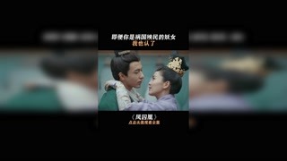 这样的妖女谁不心动#凤囚凰#我在快手追好剧#白鹿