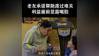 老友承诺帮助共渡难关，利益面前露出嘴脸 #加油吧实习生