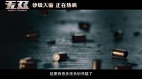 无双(“无双十周年”幕后特辑)