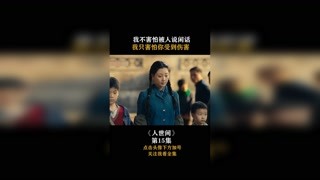 #人世間 我不害怕被人說閑話，我只害怕你受到傷害！