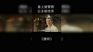 第3集：皇上挨骂，公主被抢亲 #猕猴桃三月必看 #我的观影报告 #唐砖