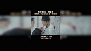 刚当上贵人，就不把太妃放在眼里#凤囚凰 #集结吧光合创作者  #快手放映室 #快手娱乐星熠计划第五期