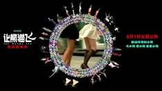 让熊猫飞 网络宣传片