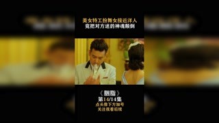 #胭脂  #赵丽颖 伪装舞女接近老外，竟把对方迷的神魂颠倒 #快手娱乐星熠计划 #我在快手追好剧