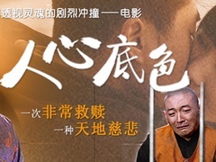 人心底色高清预告
