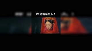 女人：哼 这就是男人！