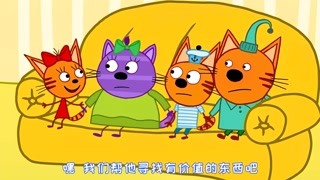 咪好一家 第2季 小考古学家 精华版