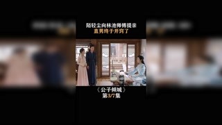 #公子倾城 陌轻尘向林池师傅提亲，直男终于开窍了 #卜冠今 #王星越