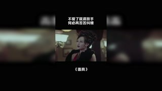 不爱了就请放手，何必再苦苦纠缠 #高虐名场面 #面具