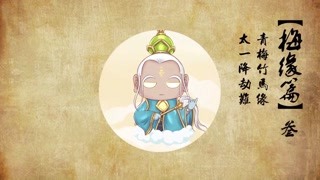 青梅竹马缘，太一降劫难
