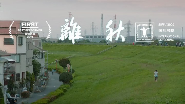 離秋 預告片1：東漂版 (中文字幕)