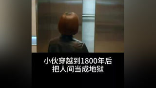 #親愛的活祖宗 小伙穿越1800年后，把女友當兄弟