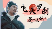 大唐上空出現神秘飛頭，原來背后之人竟是