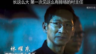 #破冰行動  #獼猴桃四月必看     東叔這氣場，這步伐，壓迫感立馬就上來了