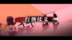 鐵血嬌娃 時尚版預告片