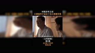 #父母爱情 #集结吧光合创作者 时隔多年后，江德福终于说出了自己离婚实情！