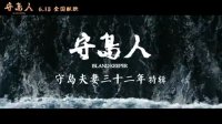 守島人(“風雨同行”版特輯 “你守島，我守你”感動觀眾)