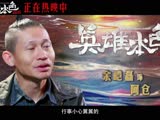 《英雄本色2018》人物特辑