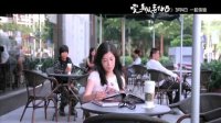 完美假妻168(影院版60秒預告片)