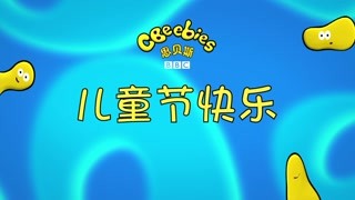 BBC兒童節(jié)宣傳片