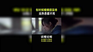 #谈婚论嫁 有时候婚姻很简单，连熟悉都不用#快手热点