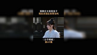 #公子倾城 孤傲庄主竟是皇子，现在求饶还来得及吗 #王星越 #卜冠今