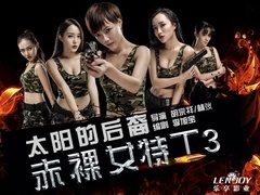 赤裸女特工3太陽的后裔預告