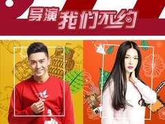 導演，我們不約片花