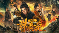 诛魔之行有你有我 高颜值主演诚邀您共赴诛魔路
