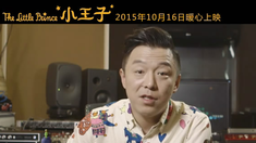 小王子 中文主題曲MV幕后特輯