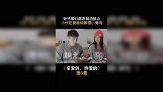 #亲爱的热爱的 连兄弟们都在制造机会，小伙还要当胆小鬼吗 #快手娱乐星熠计划第七期 #春日暴击