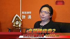 金箍棒传奇2 专访配音演员叶清