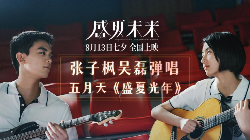 《盛夏未來》宣傳曲《盛夏光年》MV