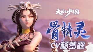 【大話之少年游】骨精靈pv公布：萌即正義？這誰頂得住啊！