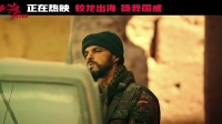 《紅海行動》“潛伏偷襲”片花展團隊超強戰斗力