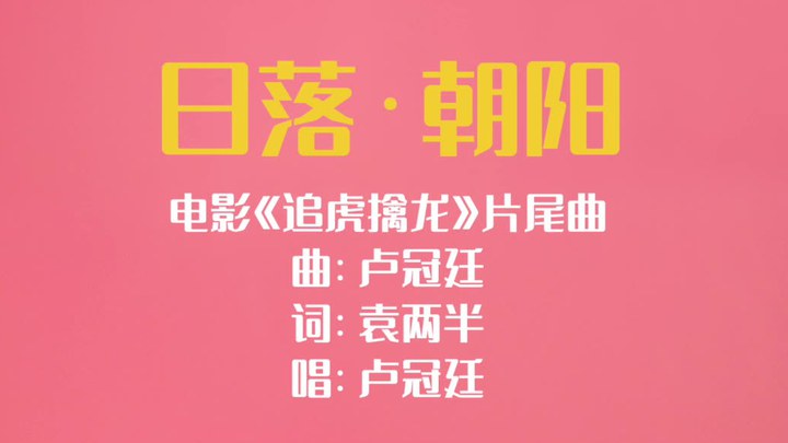 追虎擒龙 MV：片尾曲《日落·朝阳》 (中文字幕)
