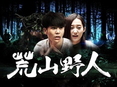 《荒山野人》预告片