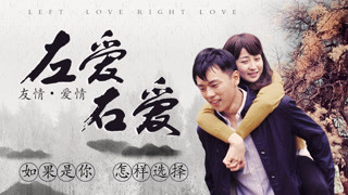 《左愛右愛》預(yù)告片
