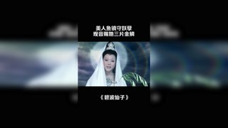 美人魚鎮守妖怪，觀音賜她三片金鱗 #碧波仙子 #李玉剛